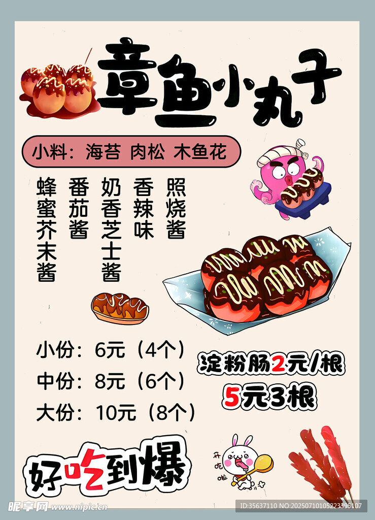 章鱼小丸子菜单展示