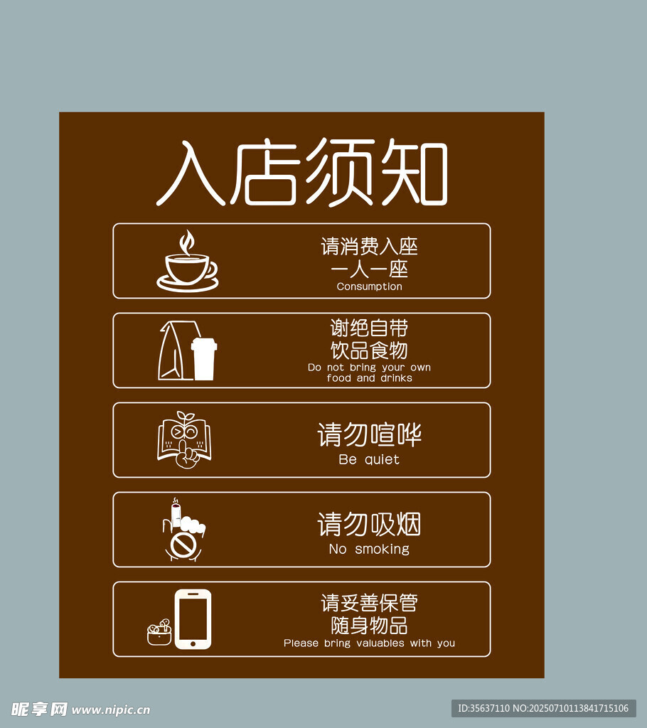 入店须知指示牌