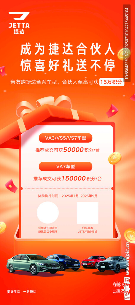 捷达4S店活动展架