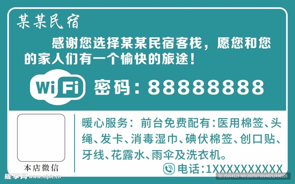 免费WiFi密码提示牌