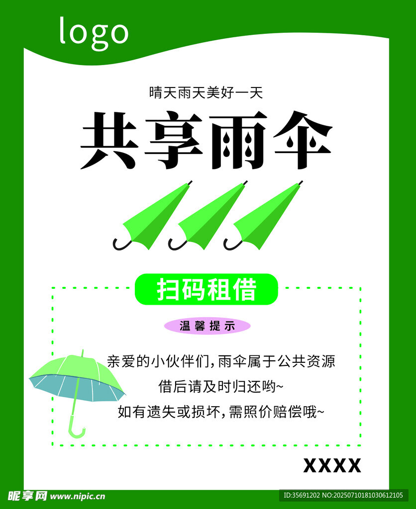 共享雨伞