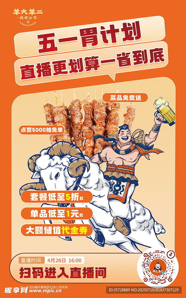 烧烤店五一活动海报