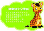 长颈鹿滑梯安全提示