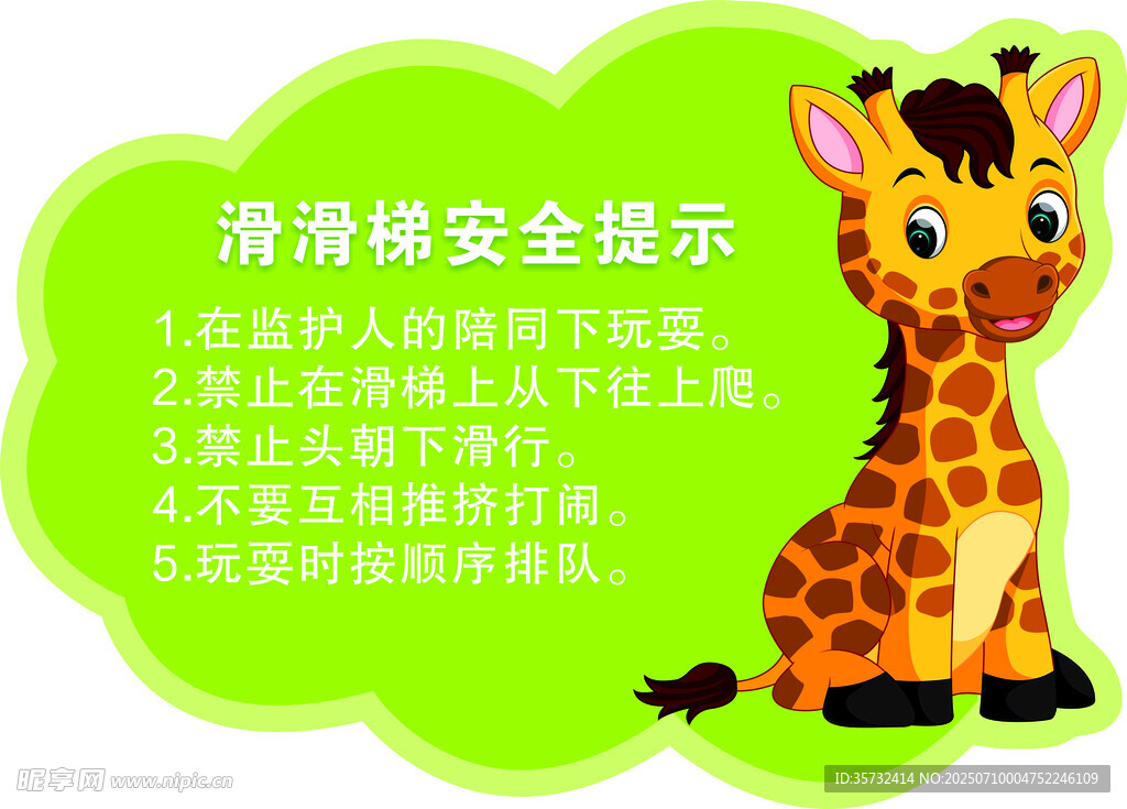 长颈鹿滑梯安全提示