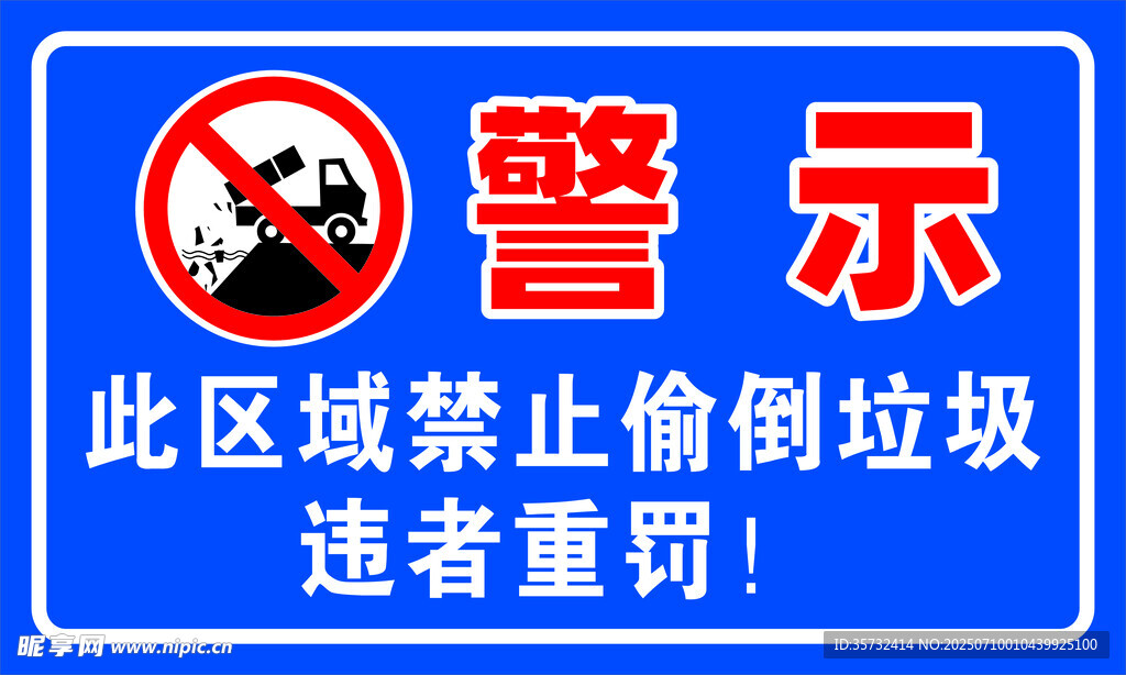 禁止倒垃圾警示标识