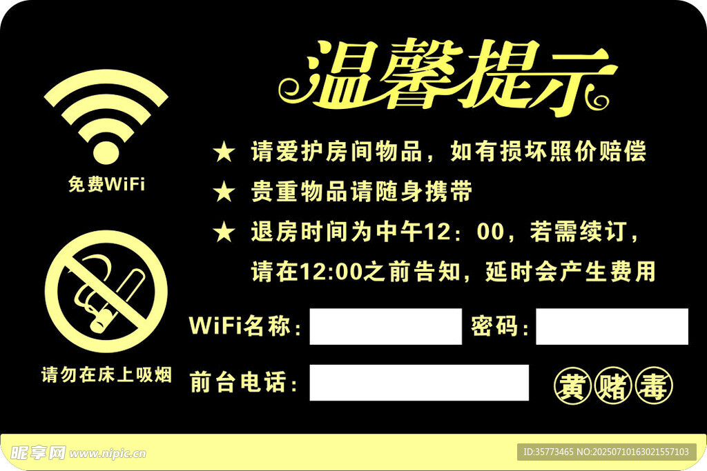 温馨提示 酒店wifi 酒店前