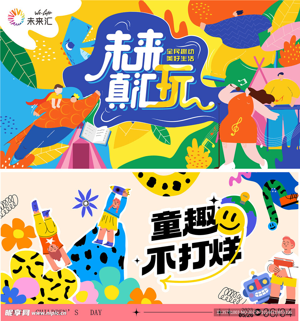 童趣先疯真汇玩海报