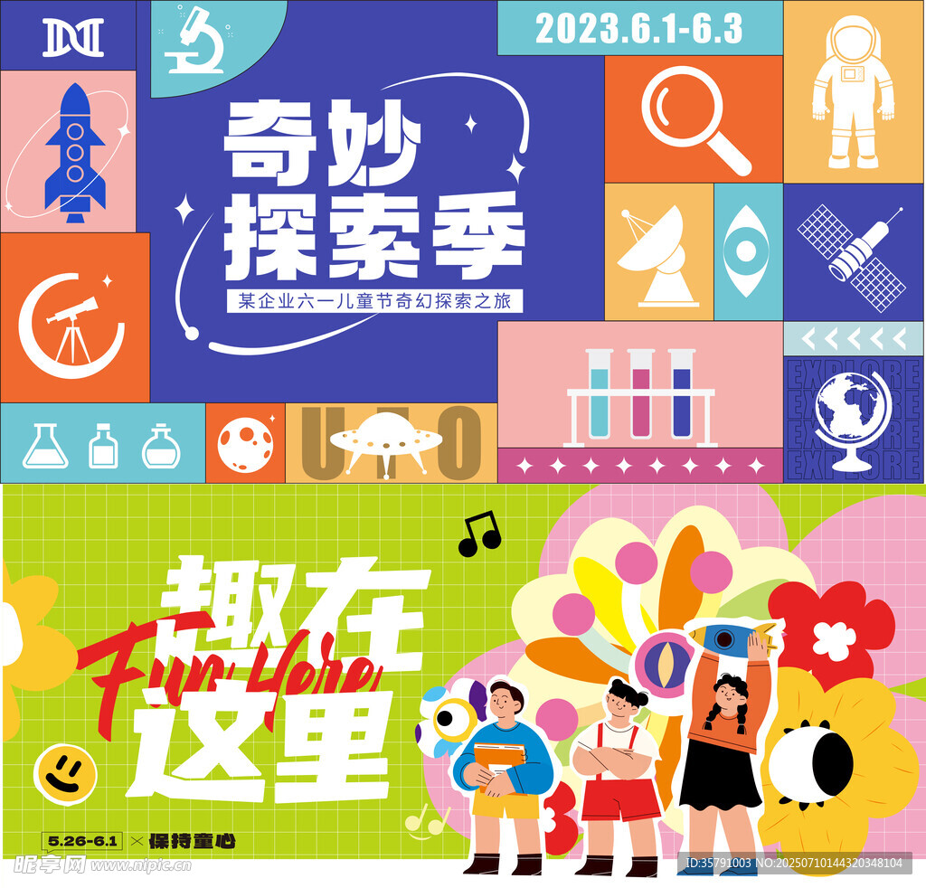 奇妙探索季活动宣传海报