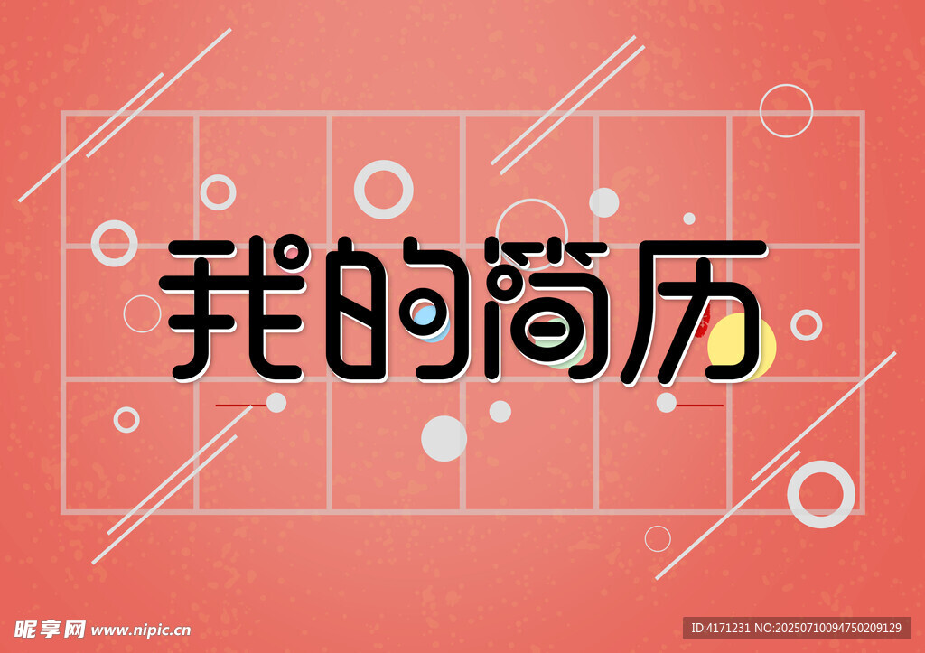 简历封面 