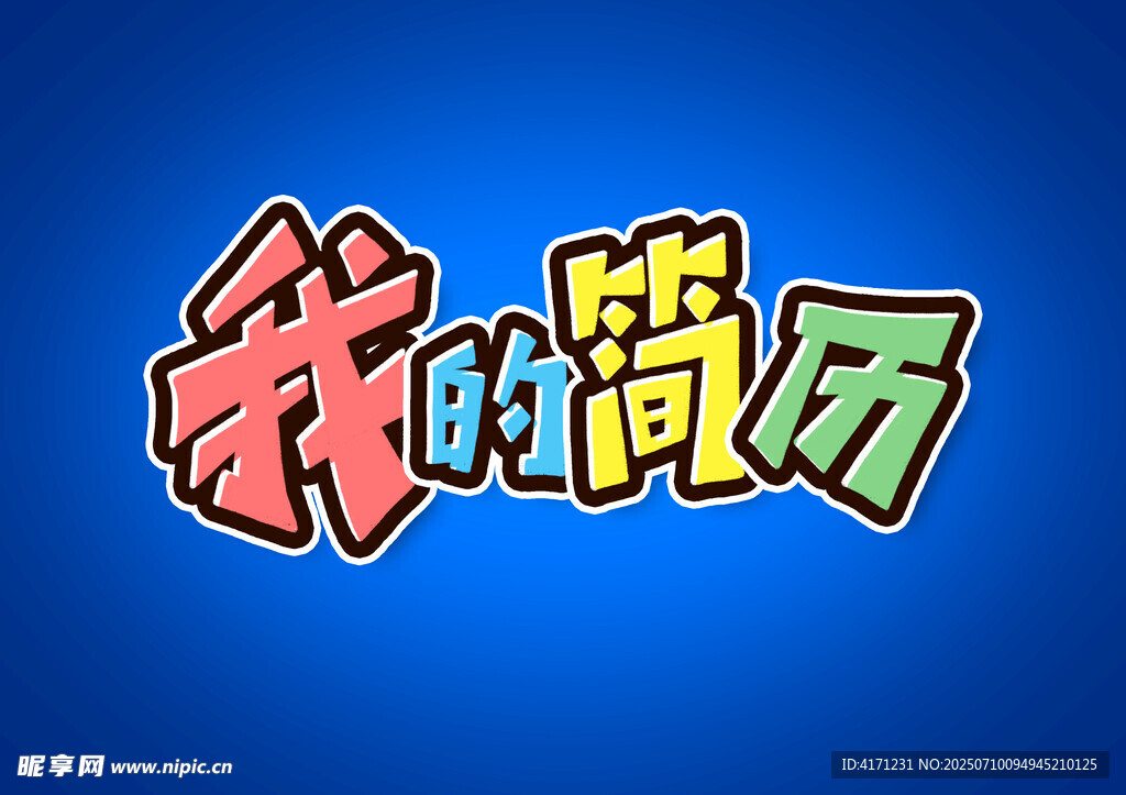 简历封面 