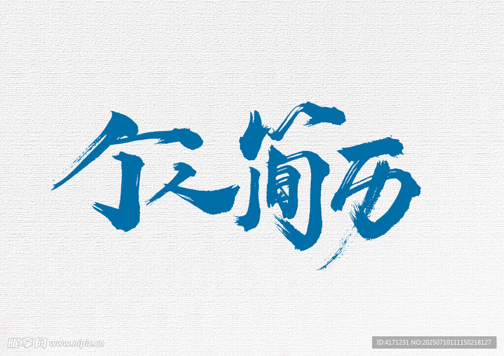 简历封面