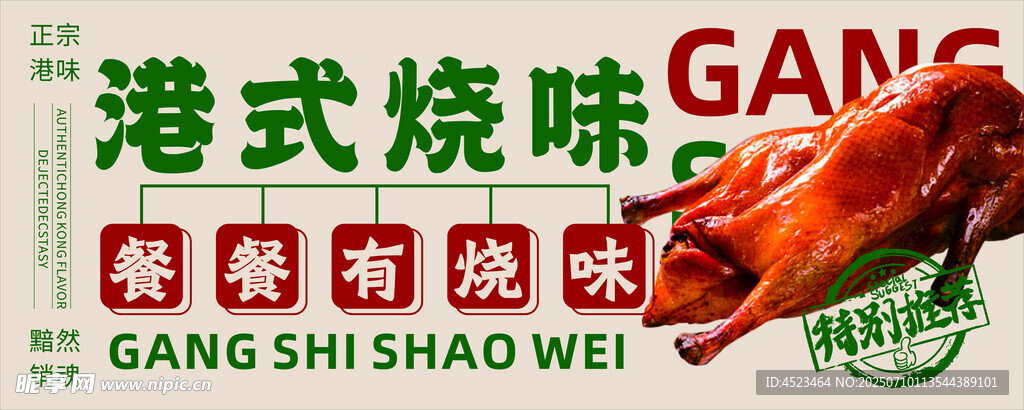 港式烧味 美食海报
