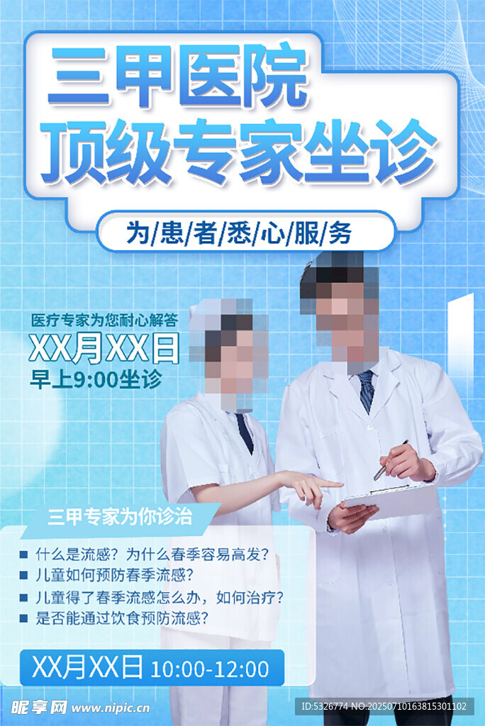 顶级专家坐诊
