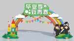 幼儿园 毕业季 美陈