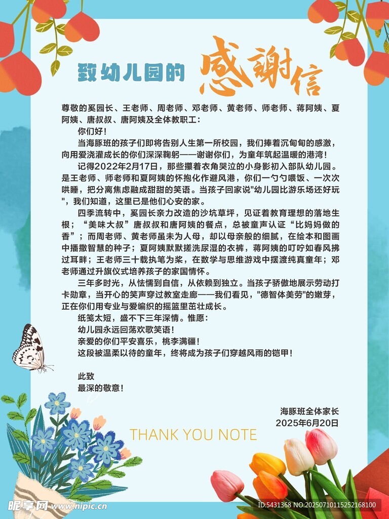 感谢信