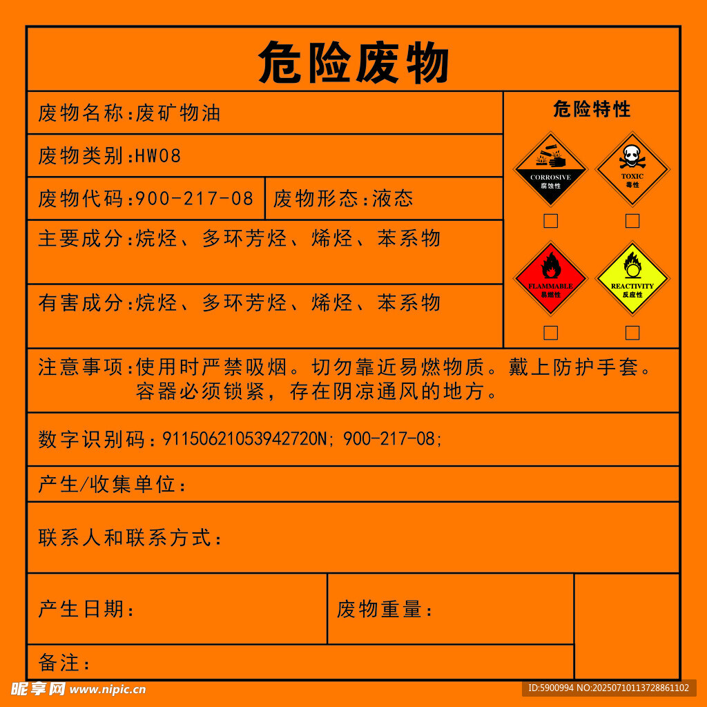 危险废物 废矿物油