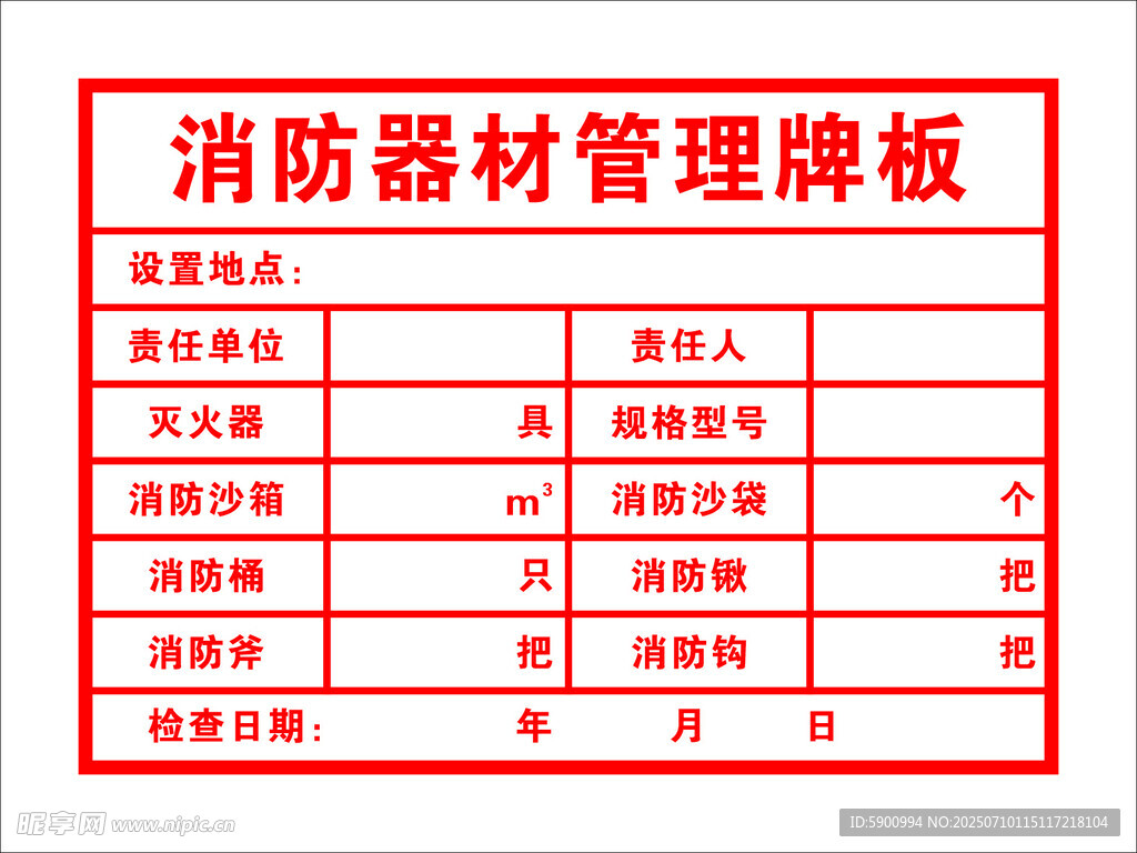 消防器材管理牌