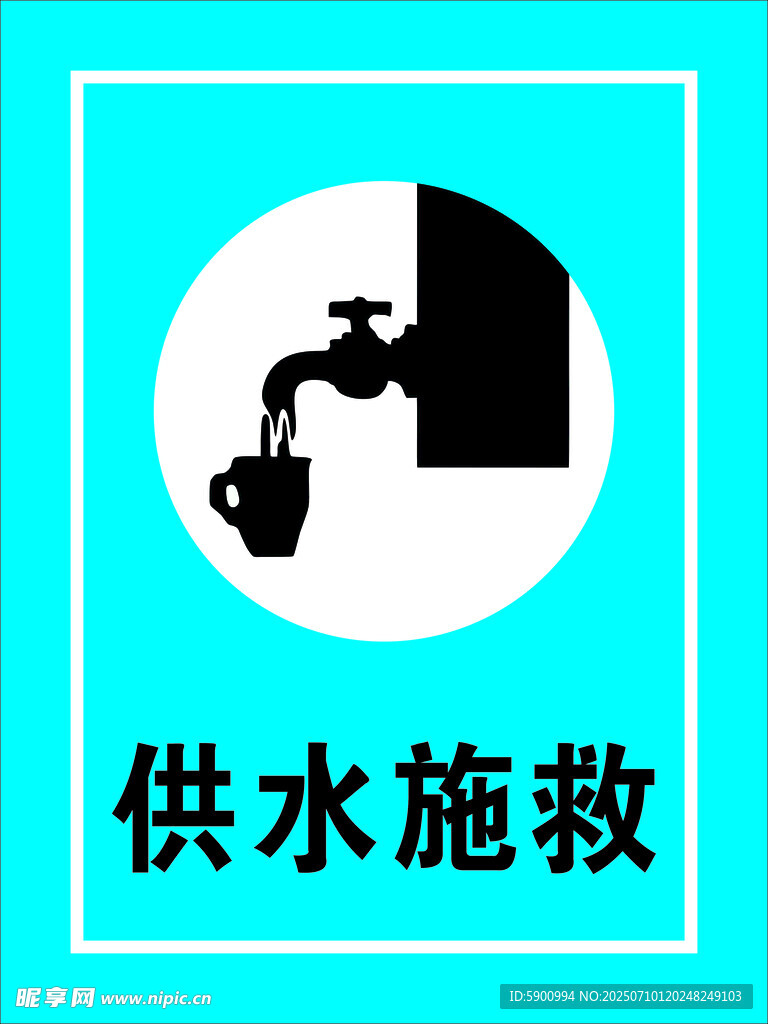 供水施救图标设计