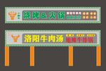 牛肉汤烧烤店发光字门头效果