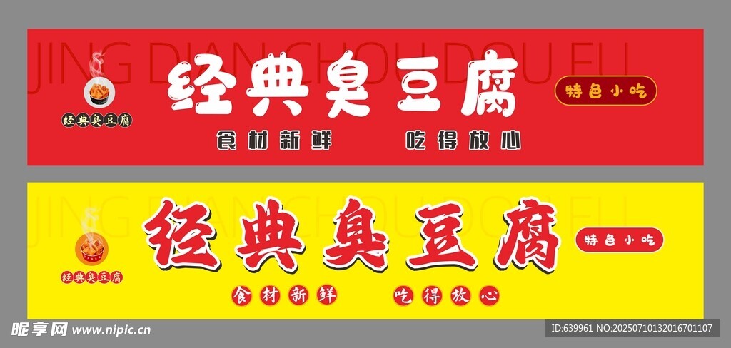 经典臭豆腐招牌