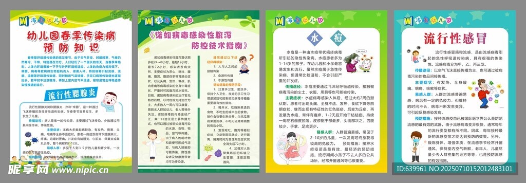 幼儿春季传染病预防知识