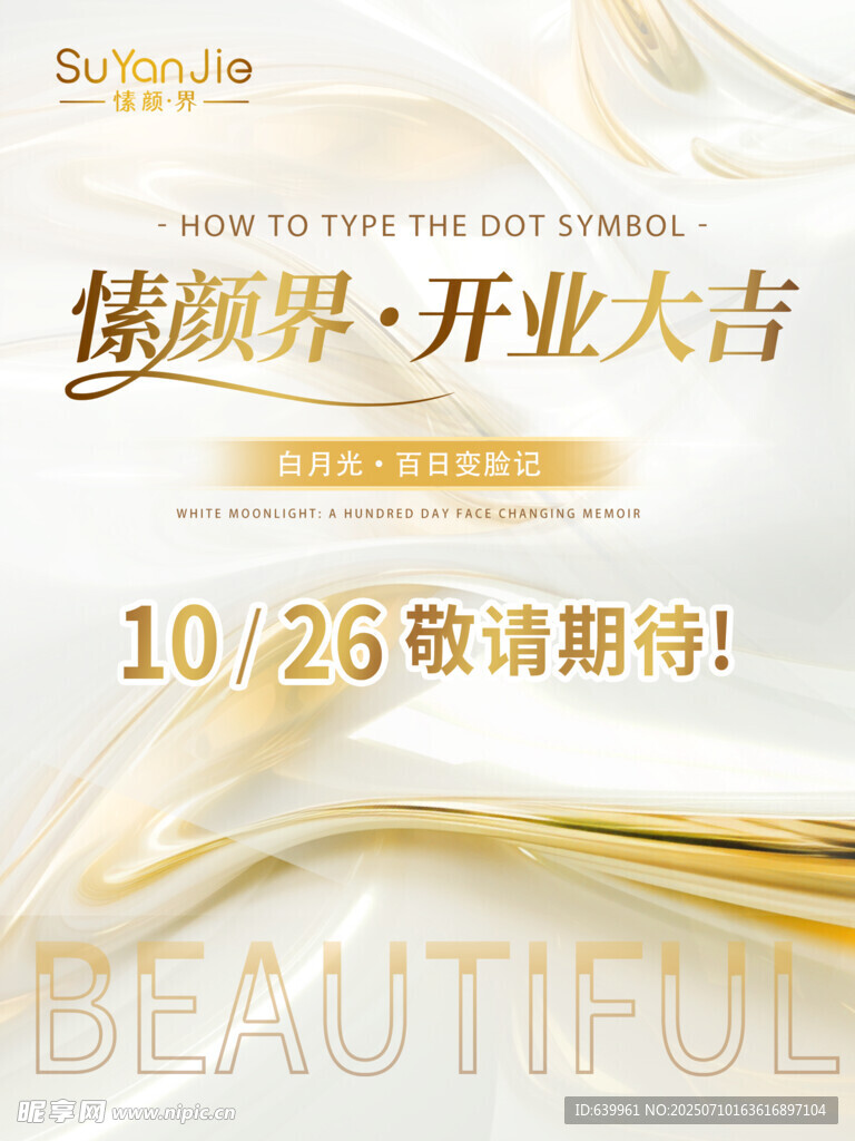 愫颜界开业大吉
