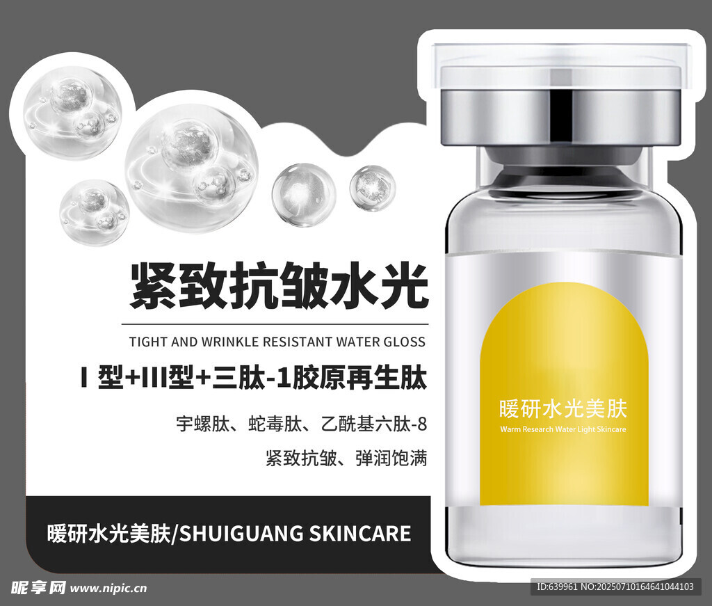 紧致抗皱水光瓶展示