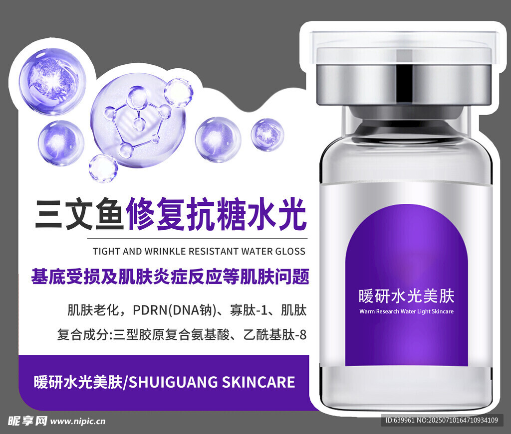 三文鱼修复抗糖水光瓶展示