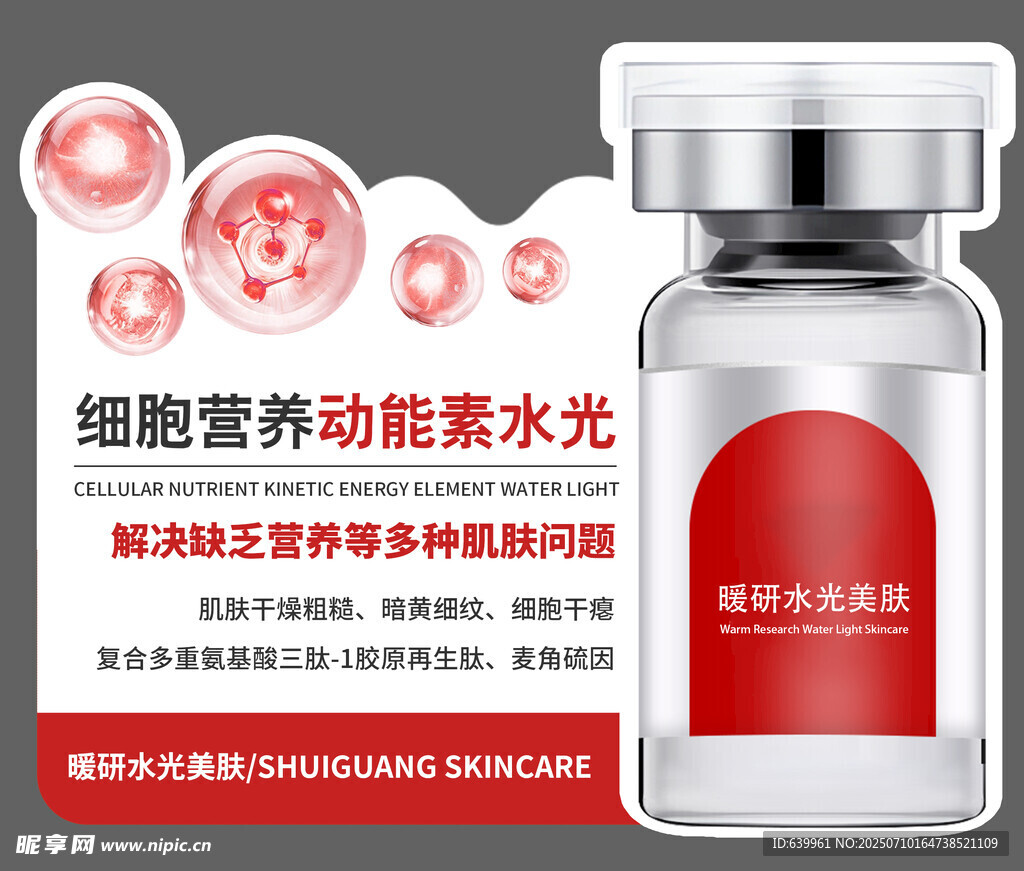 细胞营养动能水光瓶展示