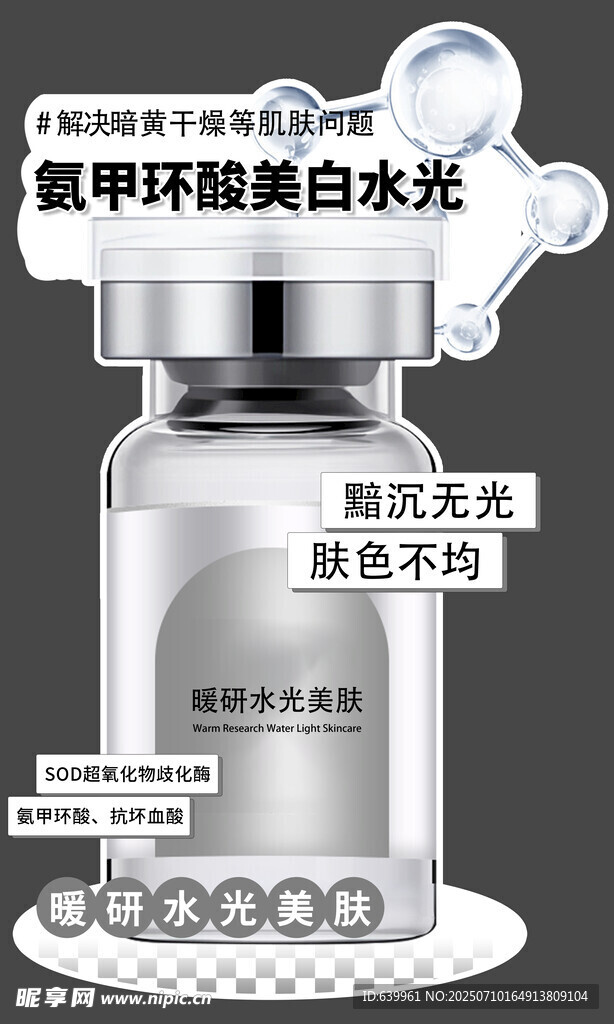 氨甲环酸美白水光