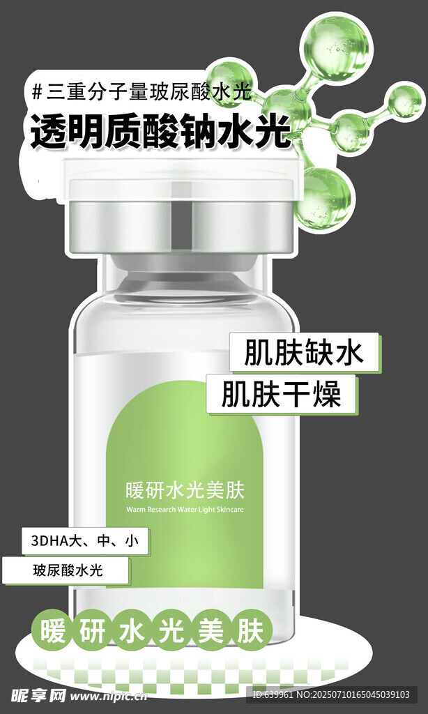 透明质酸钠水光