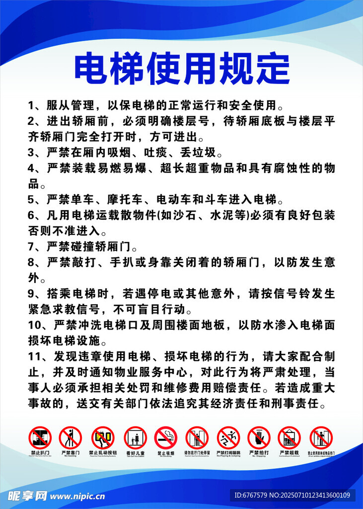 电梯使用规定