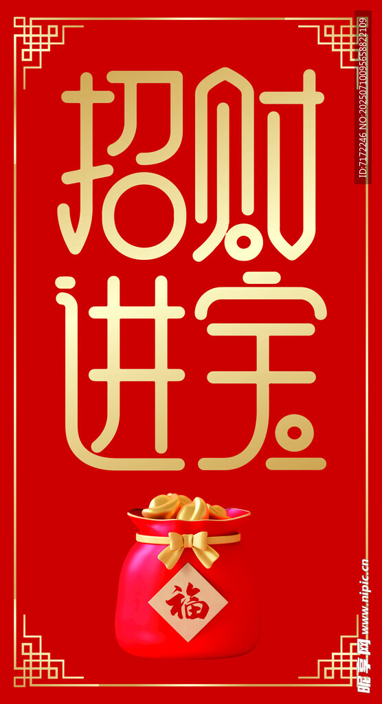 招财进宝