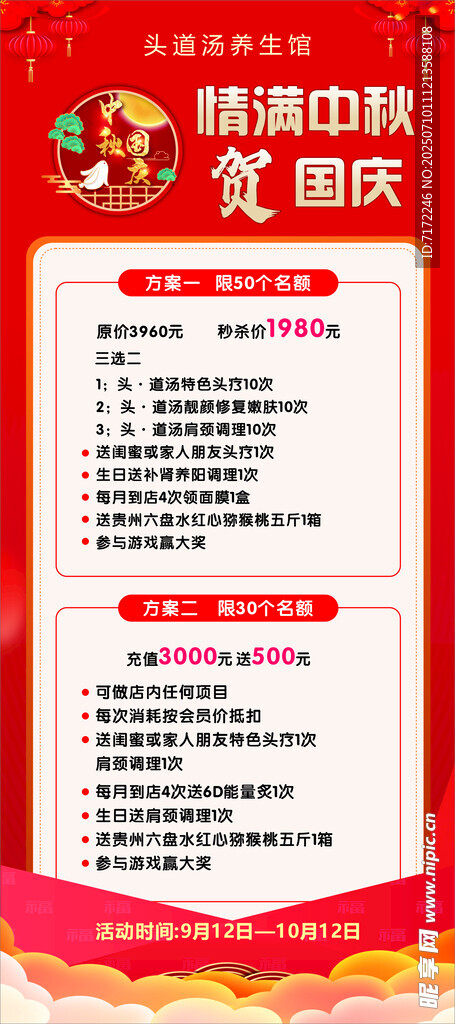  中秋国庆美容院展架