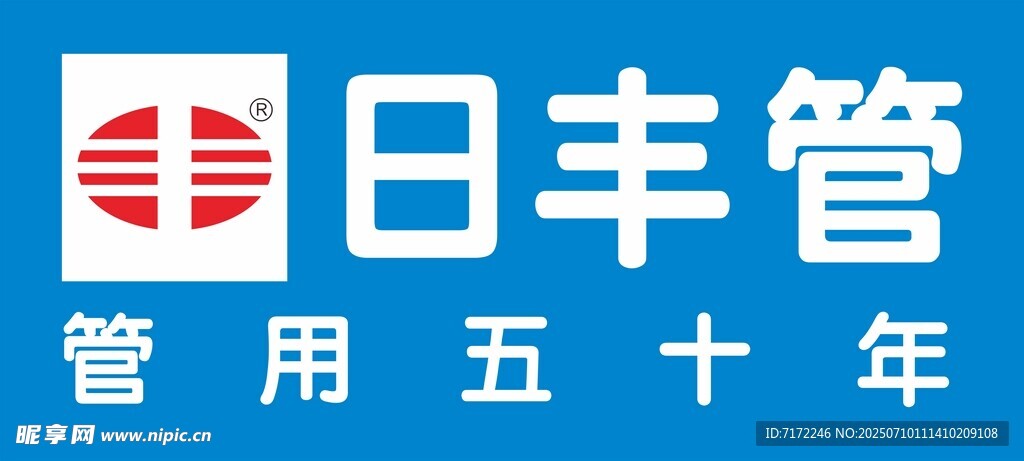 日丰管