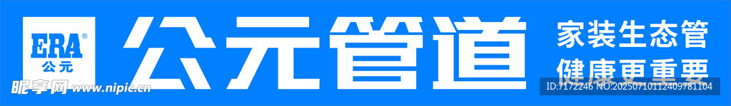 公元管道