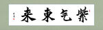 紫气东来书法作品