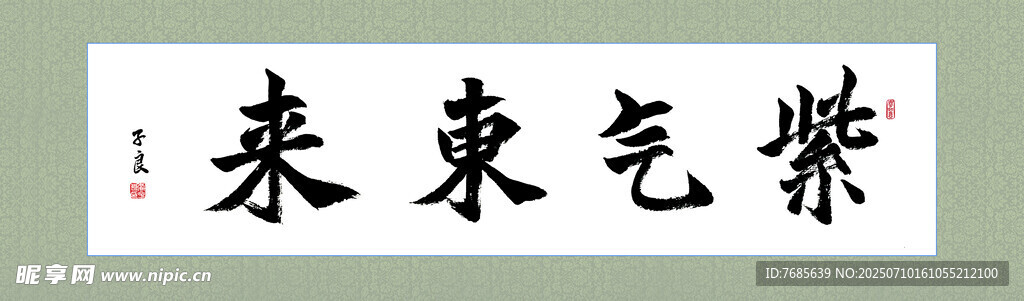 紫气东来书法作品