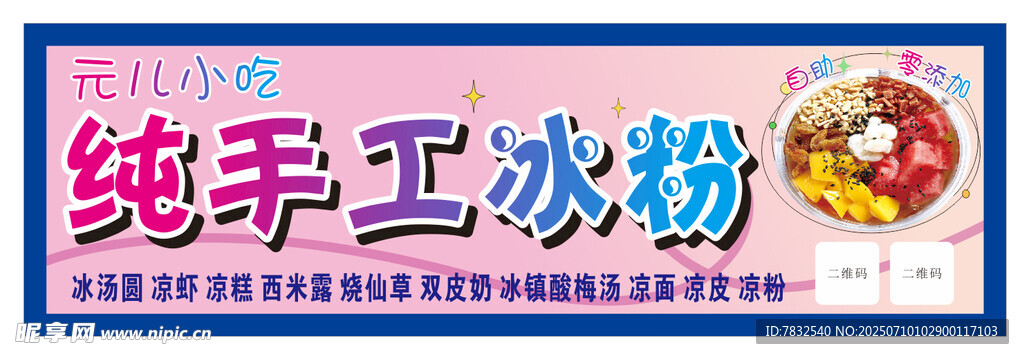 纯手工冰粉