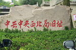 中共中央西北局旧址石碑