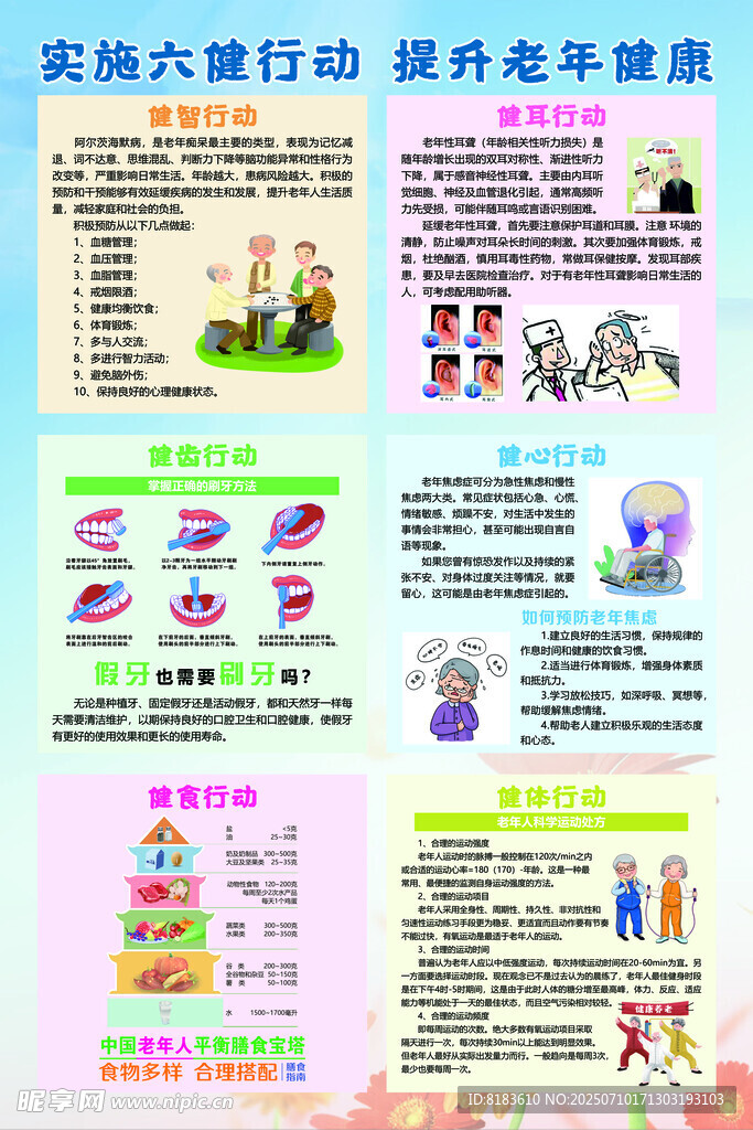 实施六健行动提升老年健康