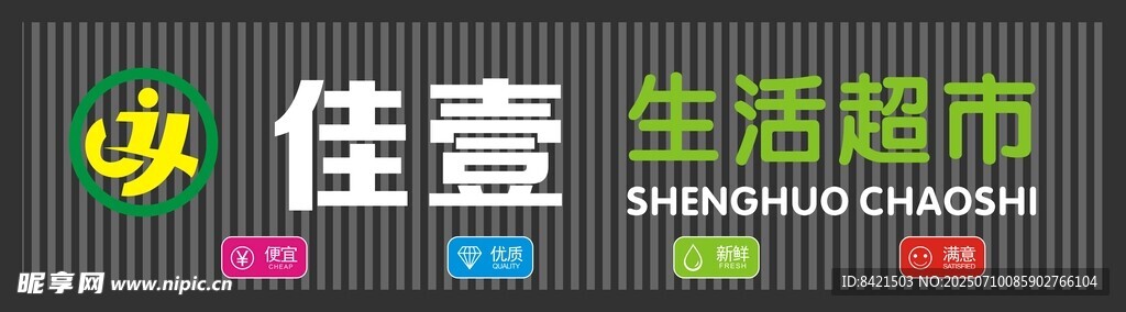 佳壹生活超市招牌