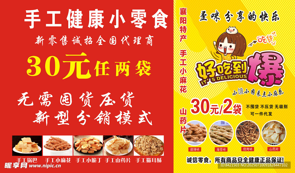 手工健康小零食海报