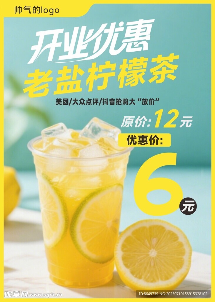 老盐柠檬茶开业优惠CDR