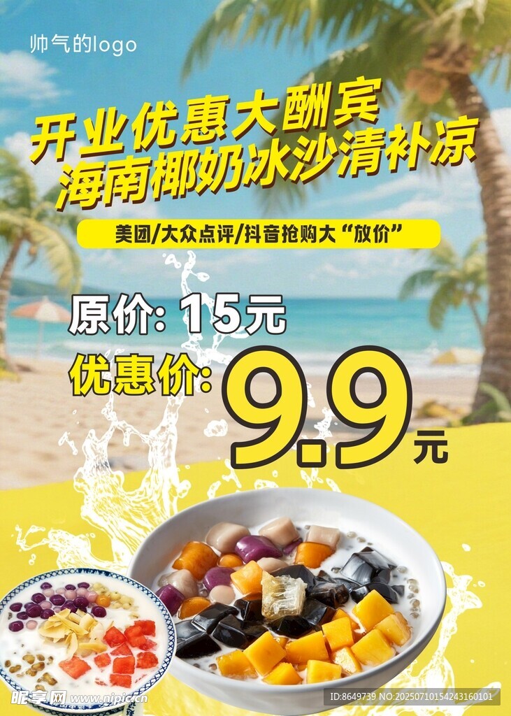 海南椰奶清补凉