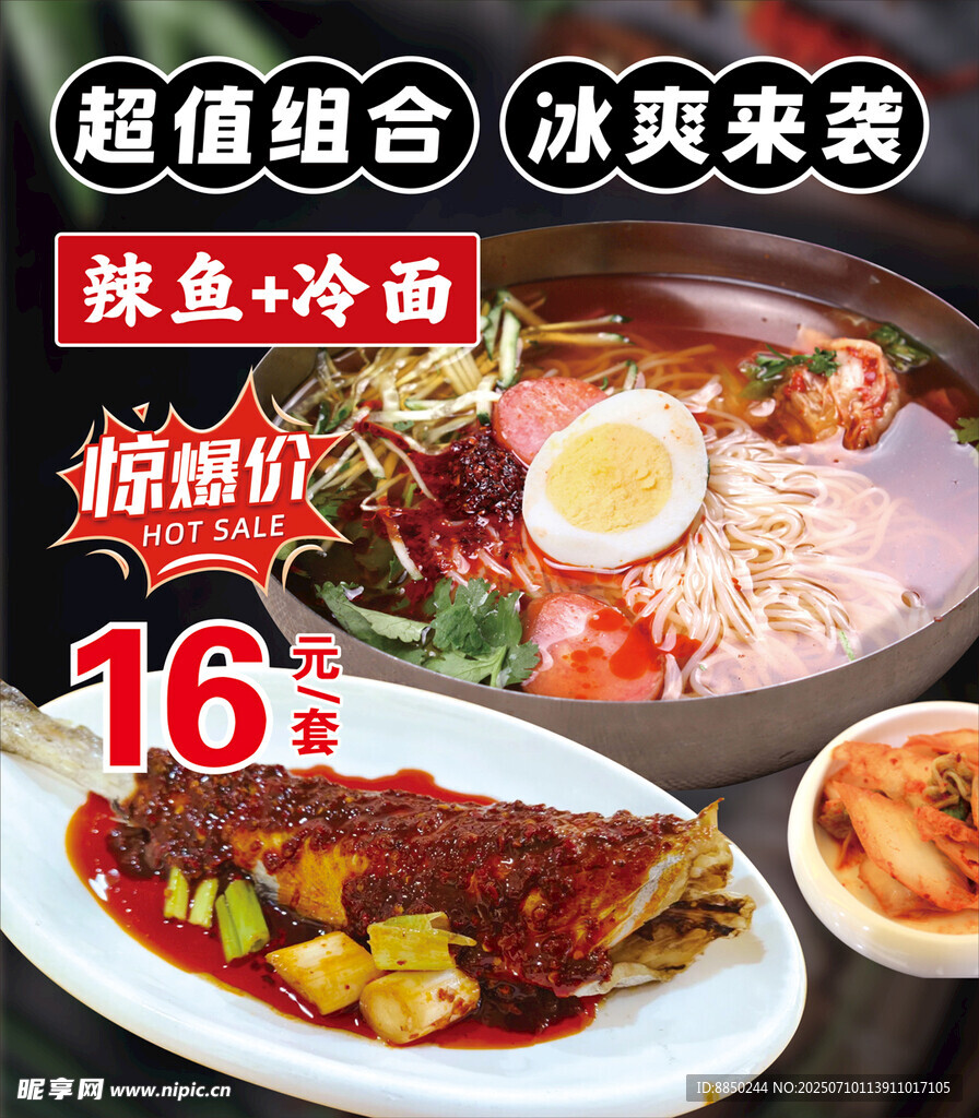 烤鱼冷面超值组合