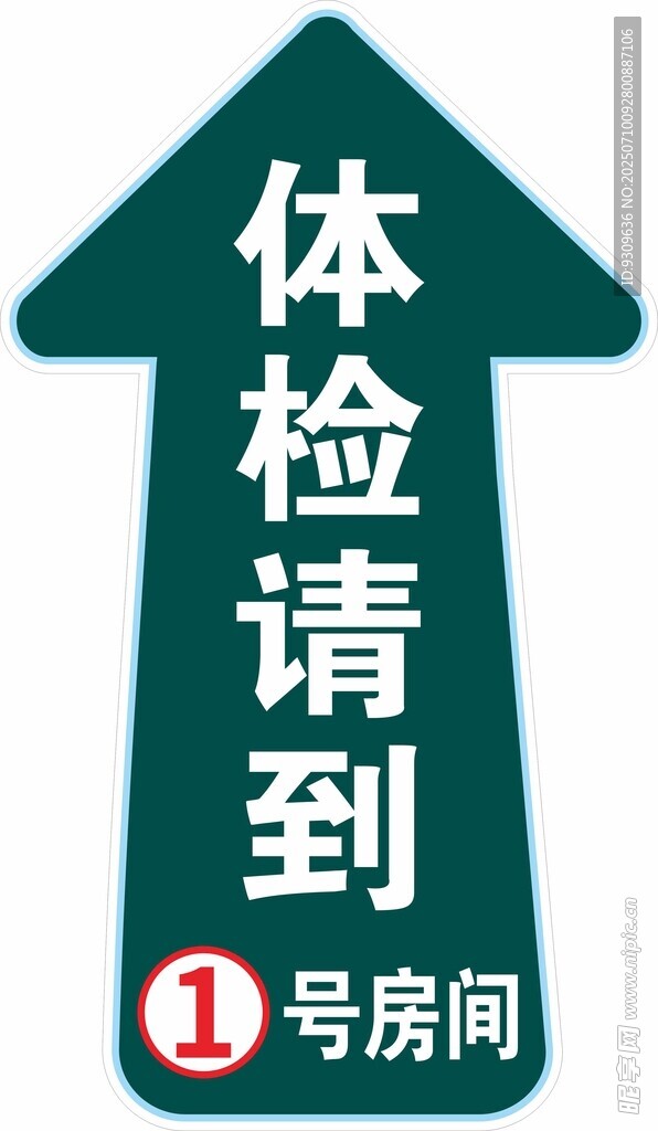 体检指示牌 箭头