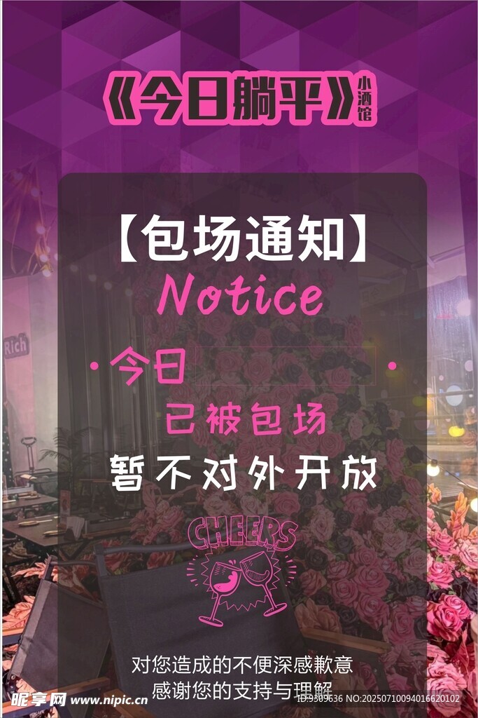 今日赛事包场通知海报