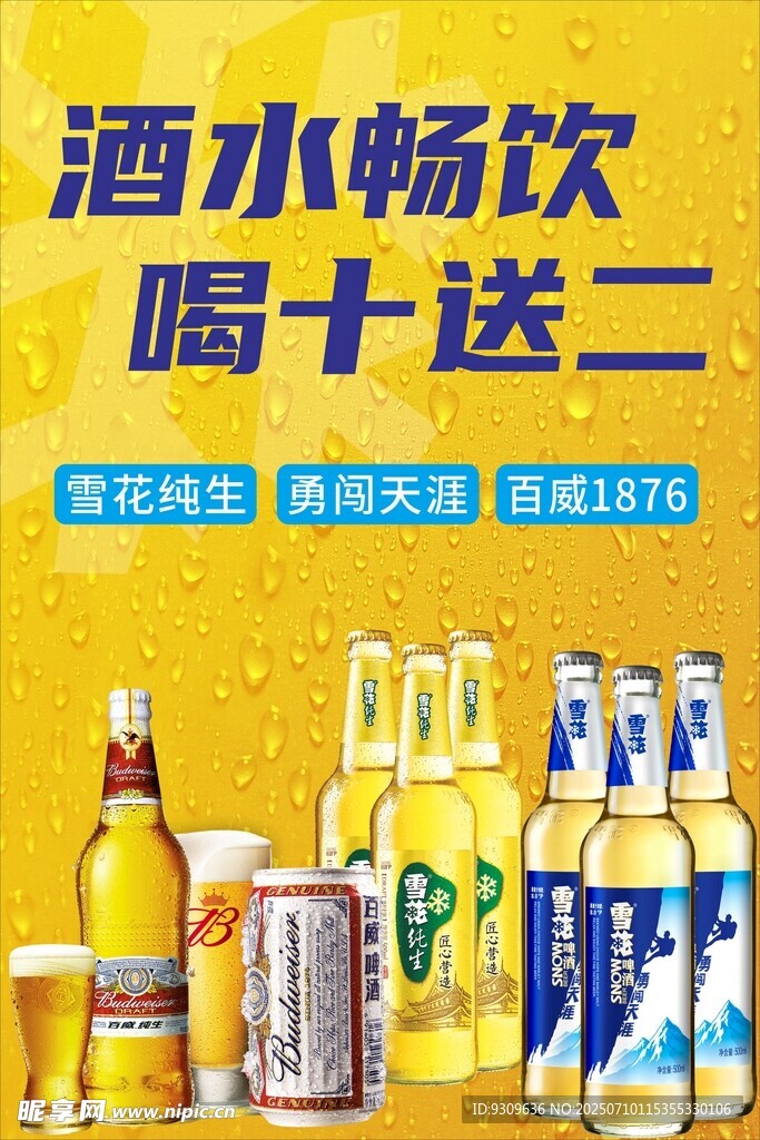 酒水畅饮促销活动海报