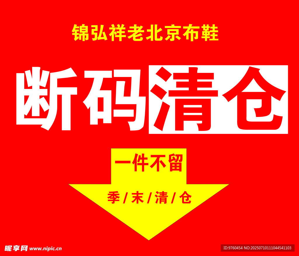断码清仓